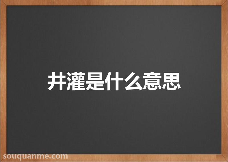 井灌是什么意思 井灌的读音拼音 井灌的词语解释